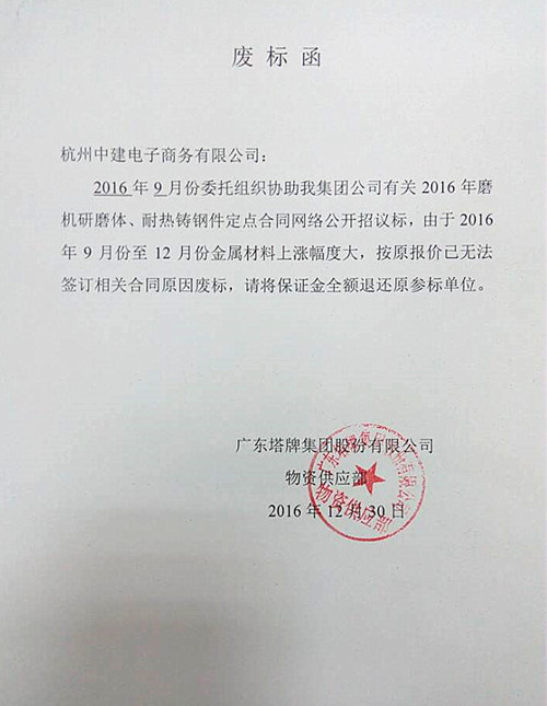 塔牌研磨体、耐热铸钢件废标函